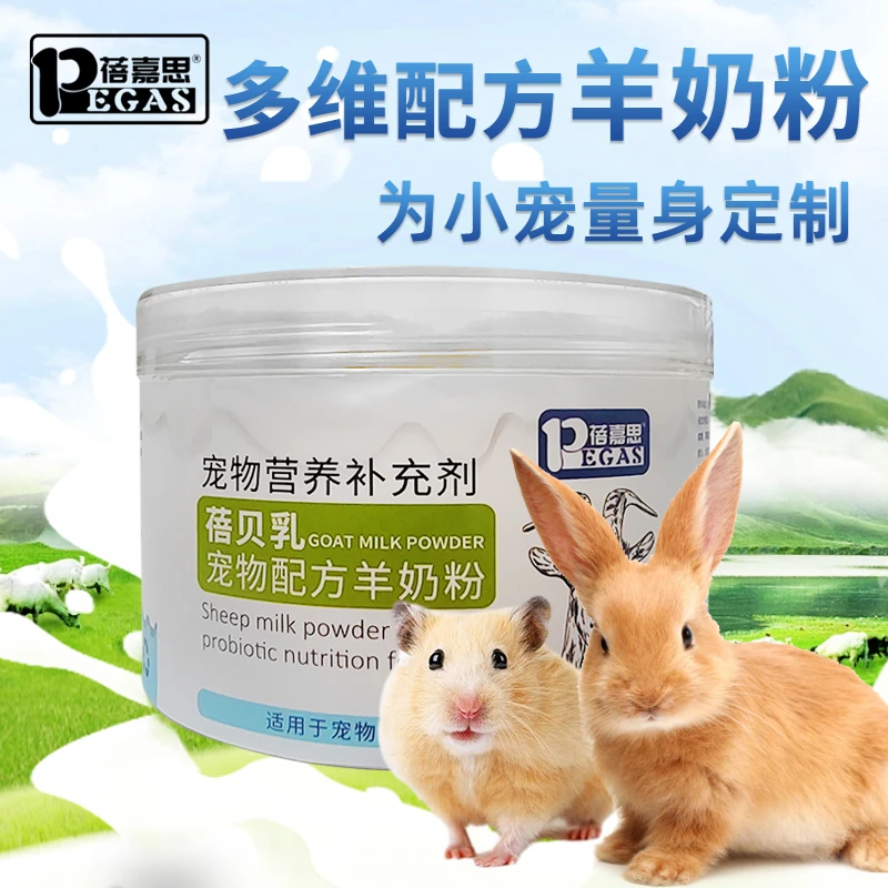 蓓嘉思仓鼠羊奶粉宠物专用代乳龙猫刺猬幼崽兔子营养膏仓鼠零食