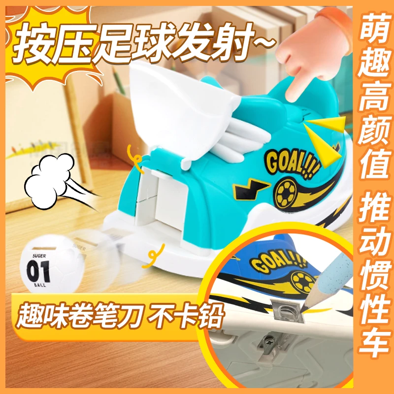【四合一卷笔刀足球鞋玩具车】儿童削笔刀惯性小汽车按压发射玩具车