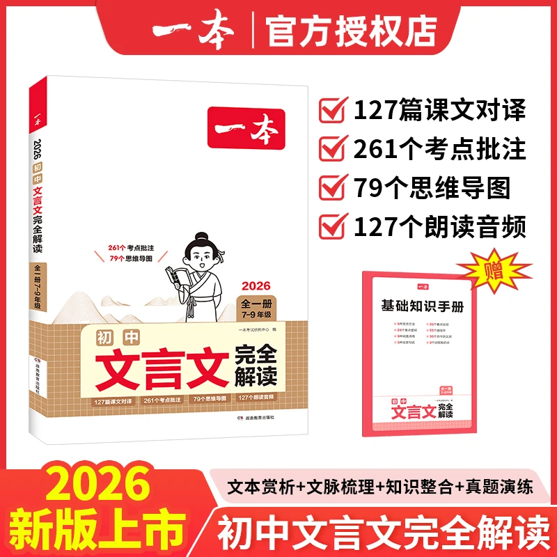 2026一本7-9年级初中文言文完全解读全一册初中生语文课本古诗文