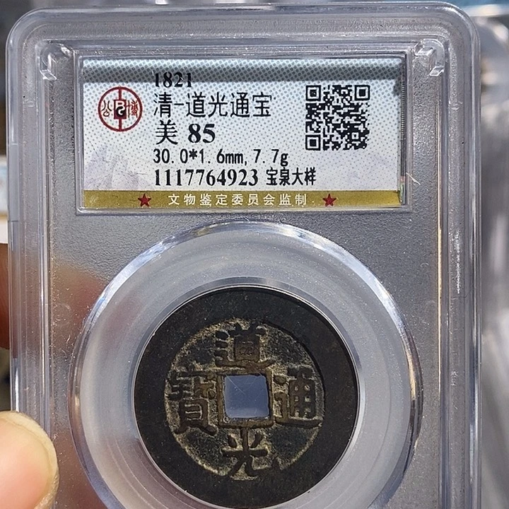 铜二妹道光通宝一枚30➕大样