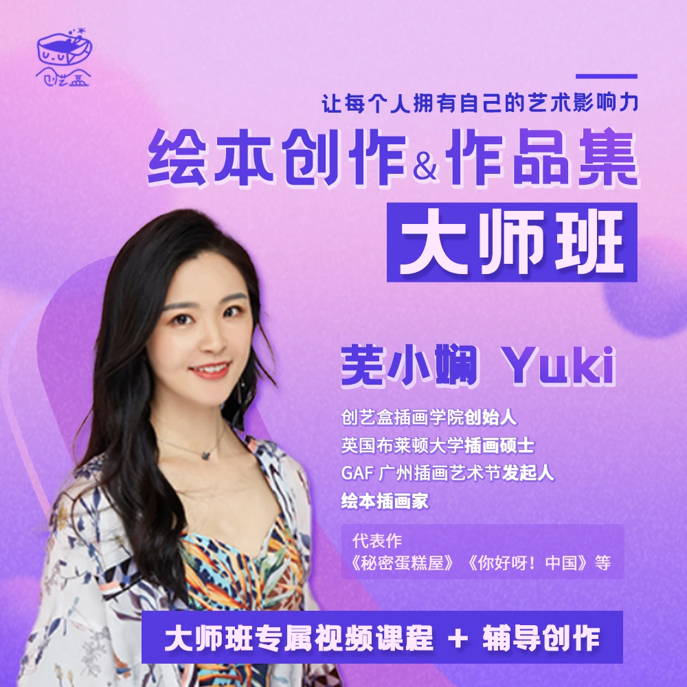 绘本创作&作品集 大师班 | 付费咨询