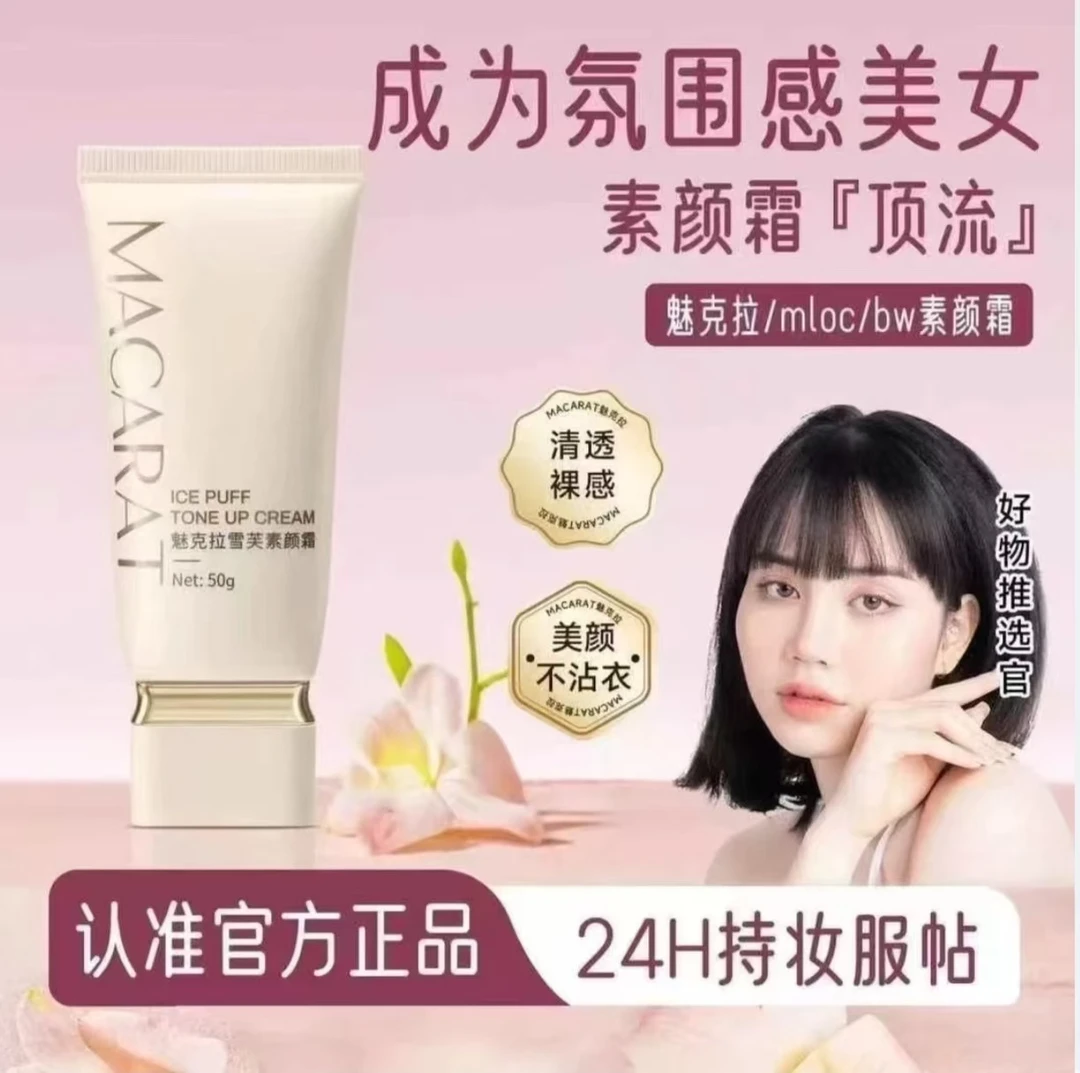 【官方正品】魅克拉懒人素颜霜清透伪素颜霜男女遮瑕不假白不脱妆