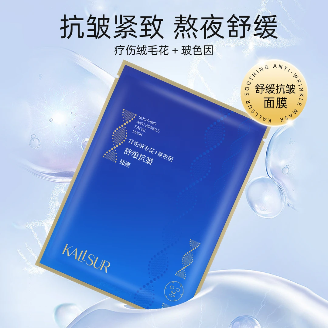 KALLSUR疗伤绒毛花舒缓抗皱面膜