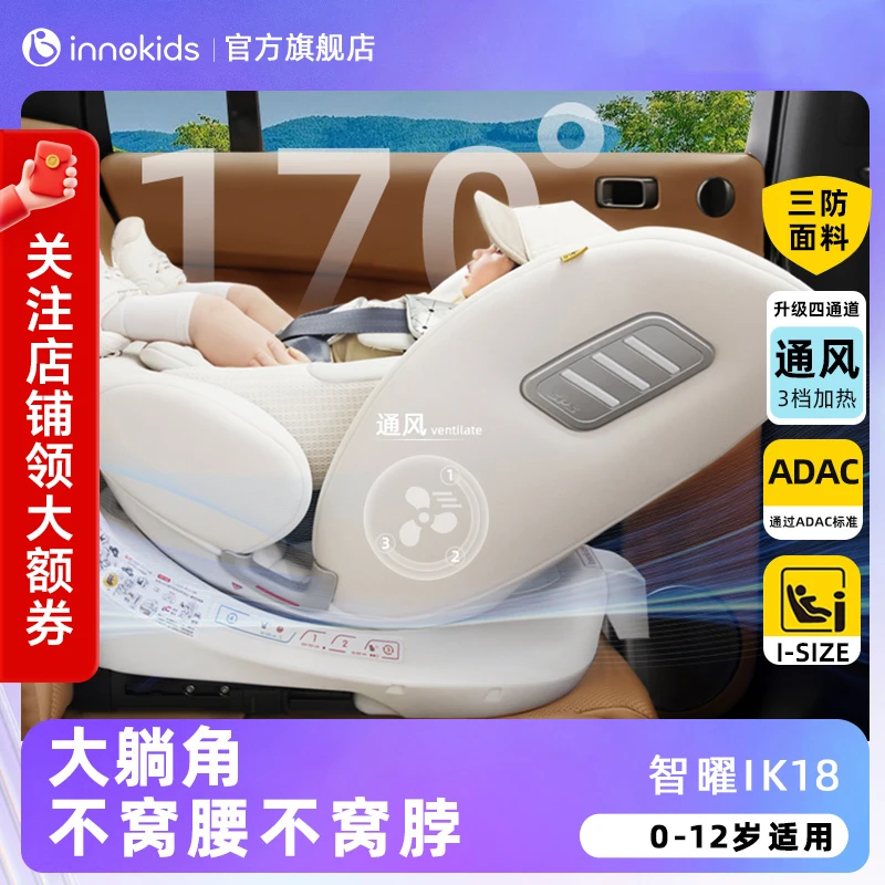 innokids智曜IK18婴幼儿安全座椅汽车用0-12岁宝宝通风加热I-SIZE