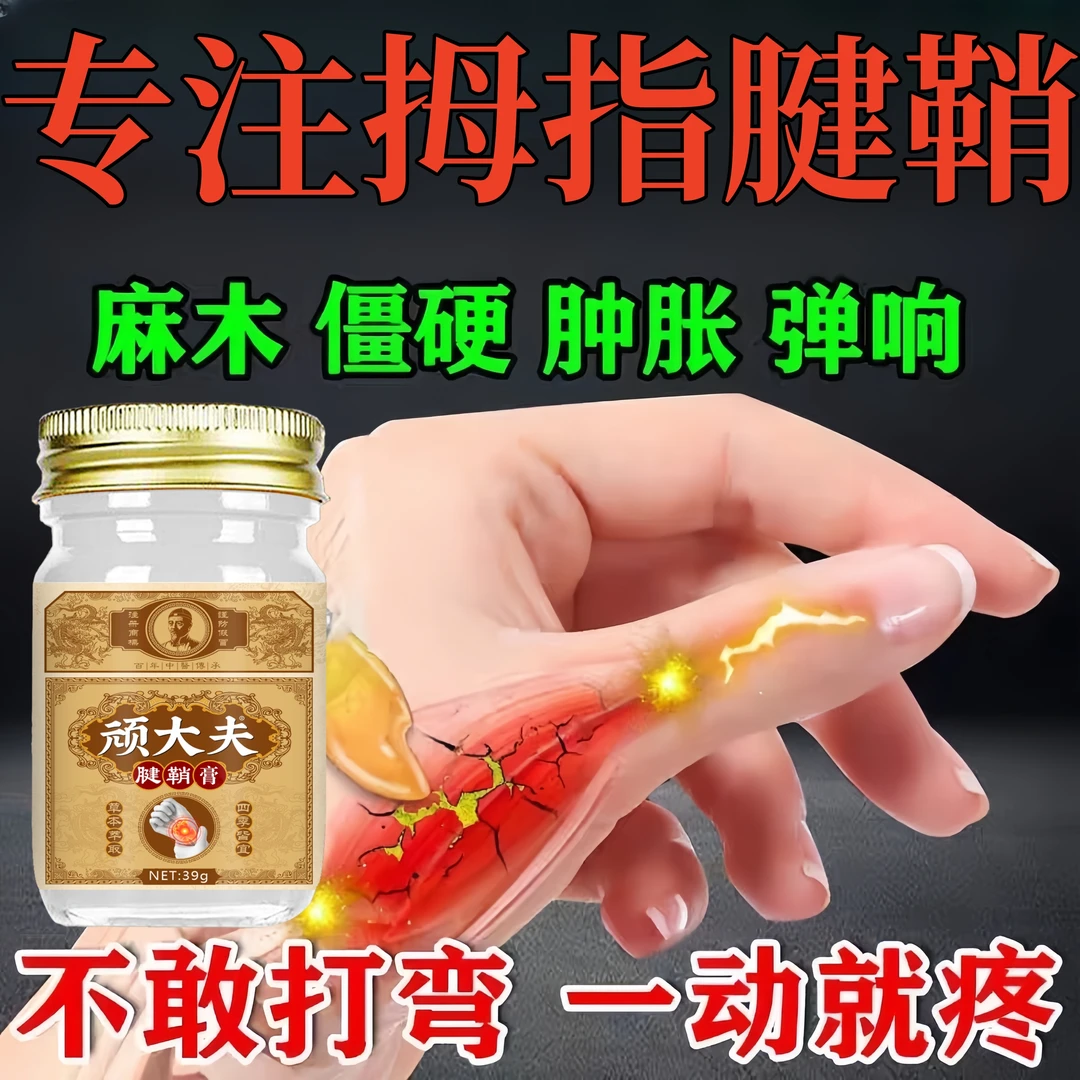 腱鞘焱手腕腱鞘鼓包肿大拇指屈伸困难手指关节伸不直腱鞘涂抹膏
