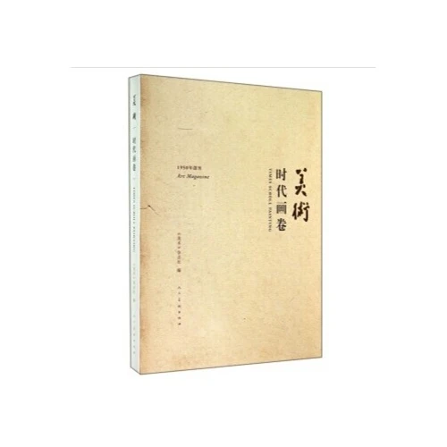 美术时代画卷_美术杂志社_人民美术出版社,正版现货【微瑕】