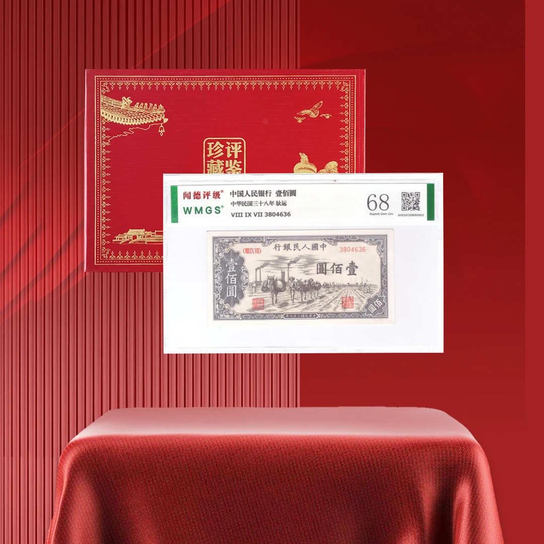 第一套人民币1949年壹佰元（驮运）评级