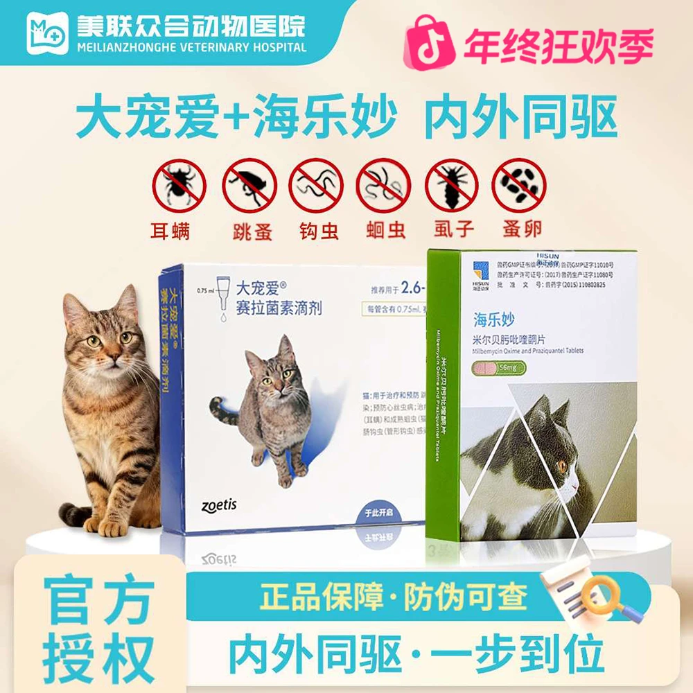 【大宠爱+海乐妙】猫咪内驱药外驱组合装内外一体幼猫猫驱虫