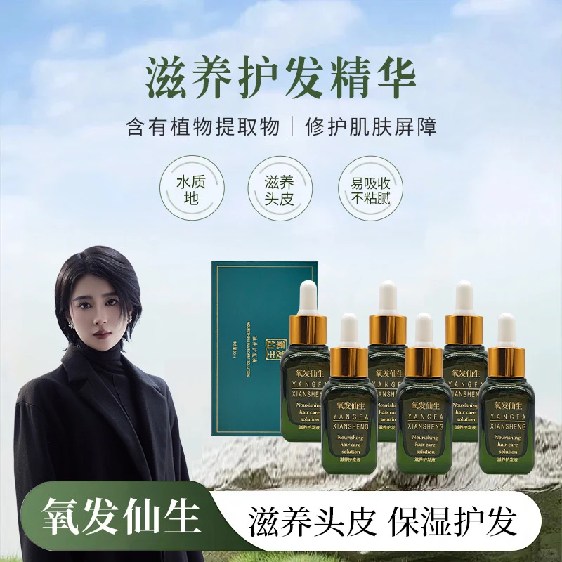 氧发仙生升级款（拍五发六）滋养头皮护理草本萃取护发液养发精华
