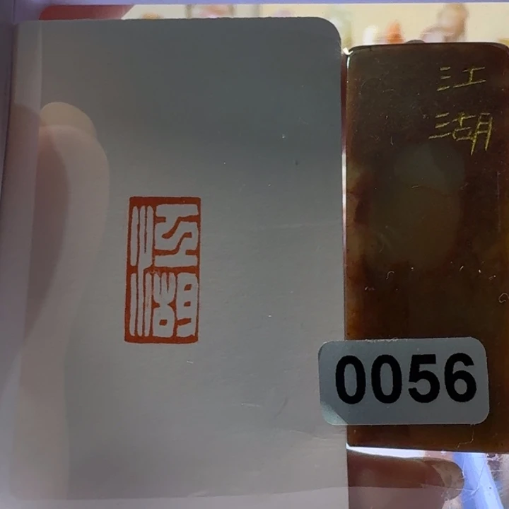 寿山石印石江湖白文