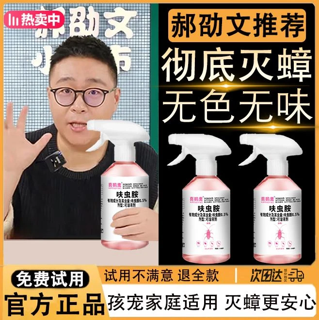 【郝劭文推荐】家用新型呋虫胺除蟑喷雾剂灭蟑螂灭跳蚤灭蚂蚁蟑螂药