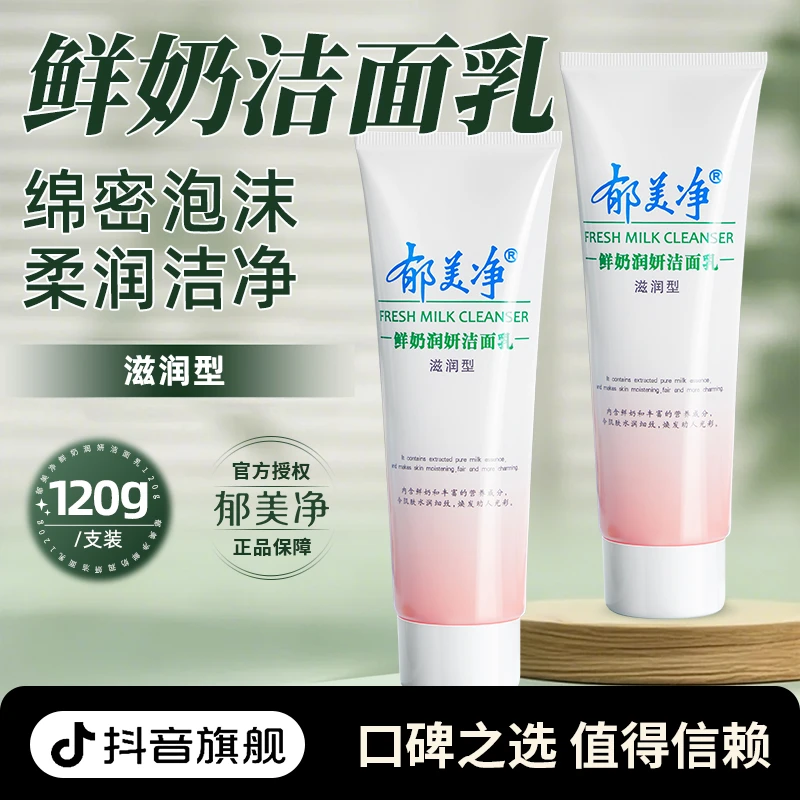郁美净鲜奶润妍洁面乳洗面奶女士用滋润补水保湿不油腻官方旗舰店