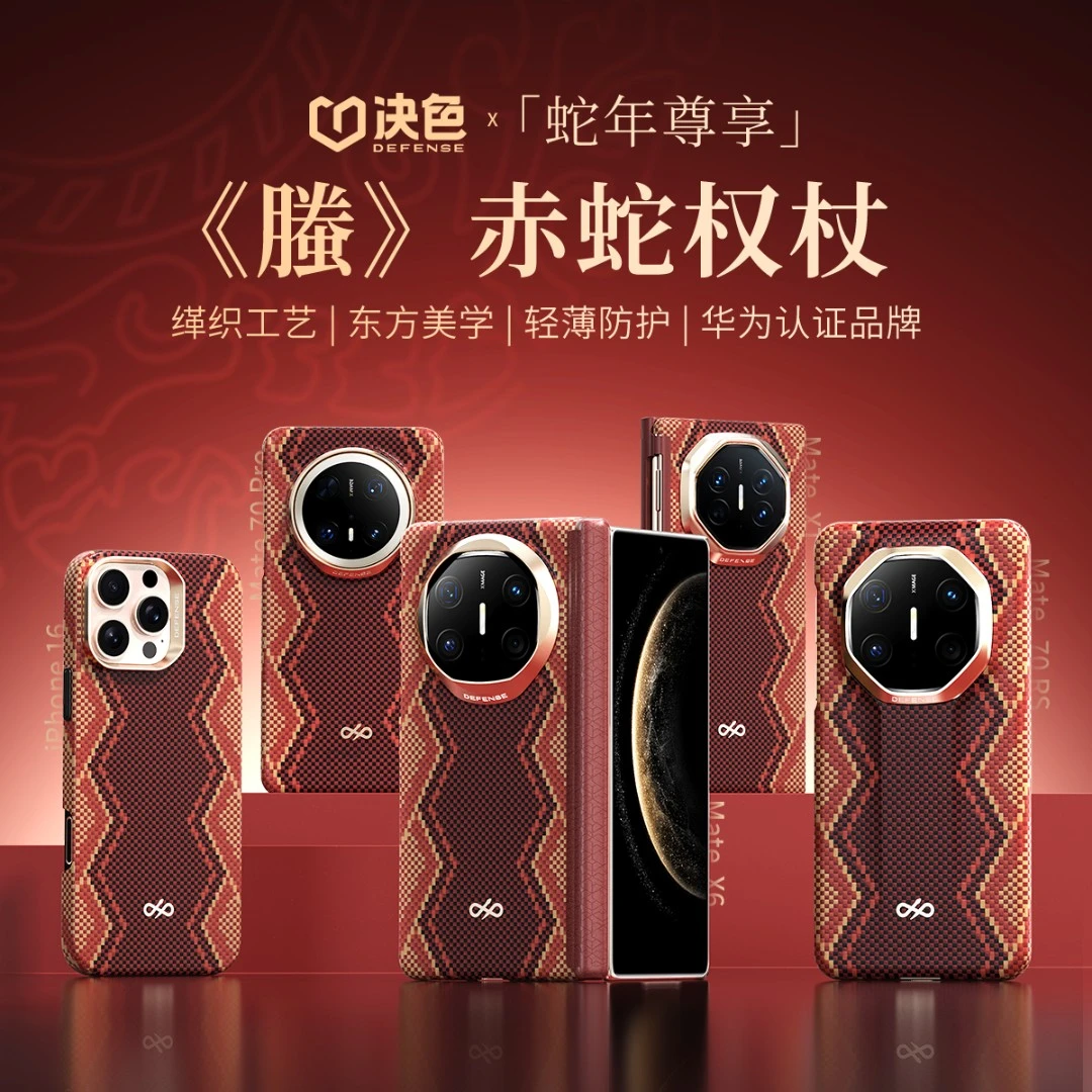 「赤蛇权杖」决色适用华为XTs/XT/X6/X5《螣》苹果17缂织凯夫拉手机壳