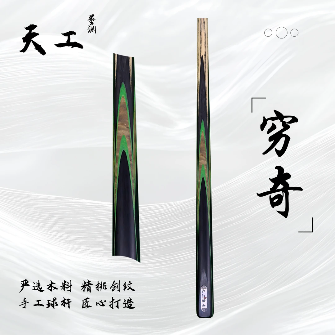 天工墨渊【穷奇】手工杆白蜡木中式黑八桌球小头杆九球斯诺克台球杆