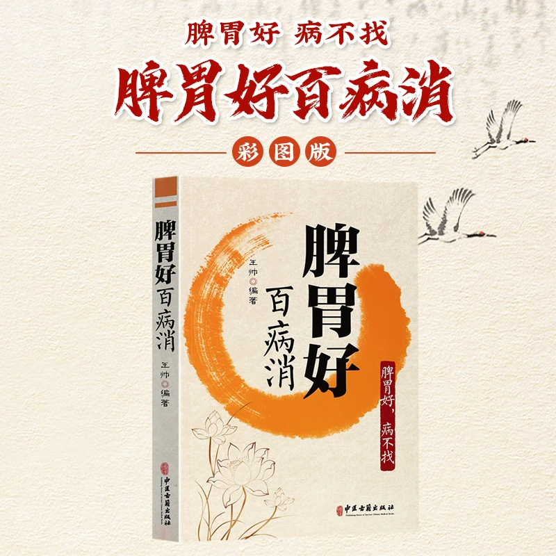 脾胃好百病消彩图版开启健康养生新篇控制饮食消化好吸收才更好