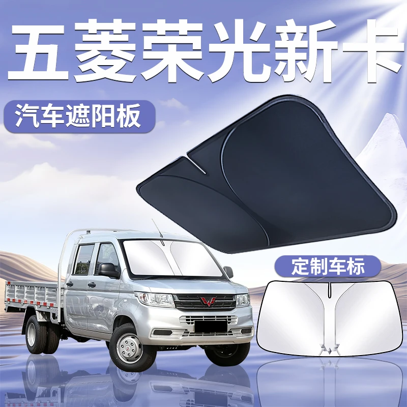五菱荣光新卡遮阳板挡帘伞前挡风玻璃罩汽车防晒用品隔热专用遮光