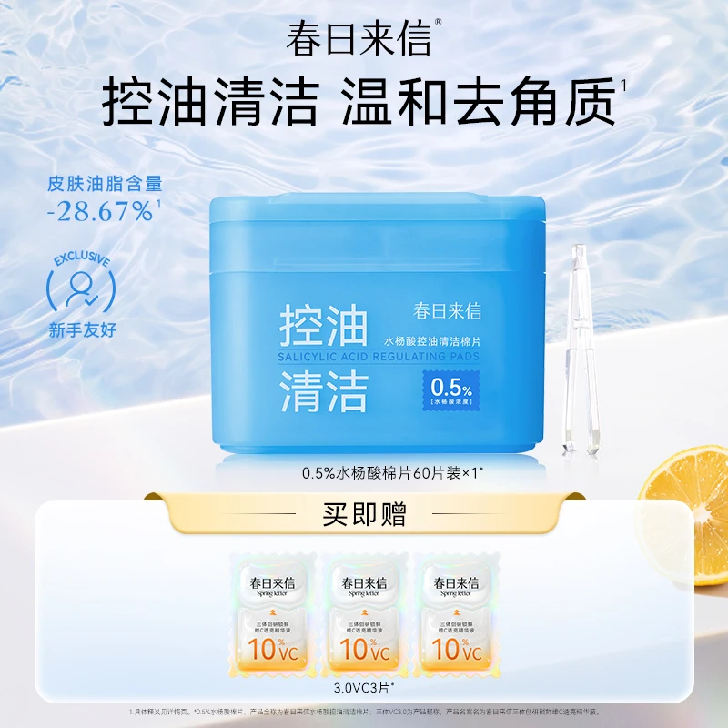 春日来信新款水杨酸棉片 祛痘控油清洁毛孔去黑头去角质