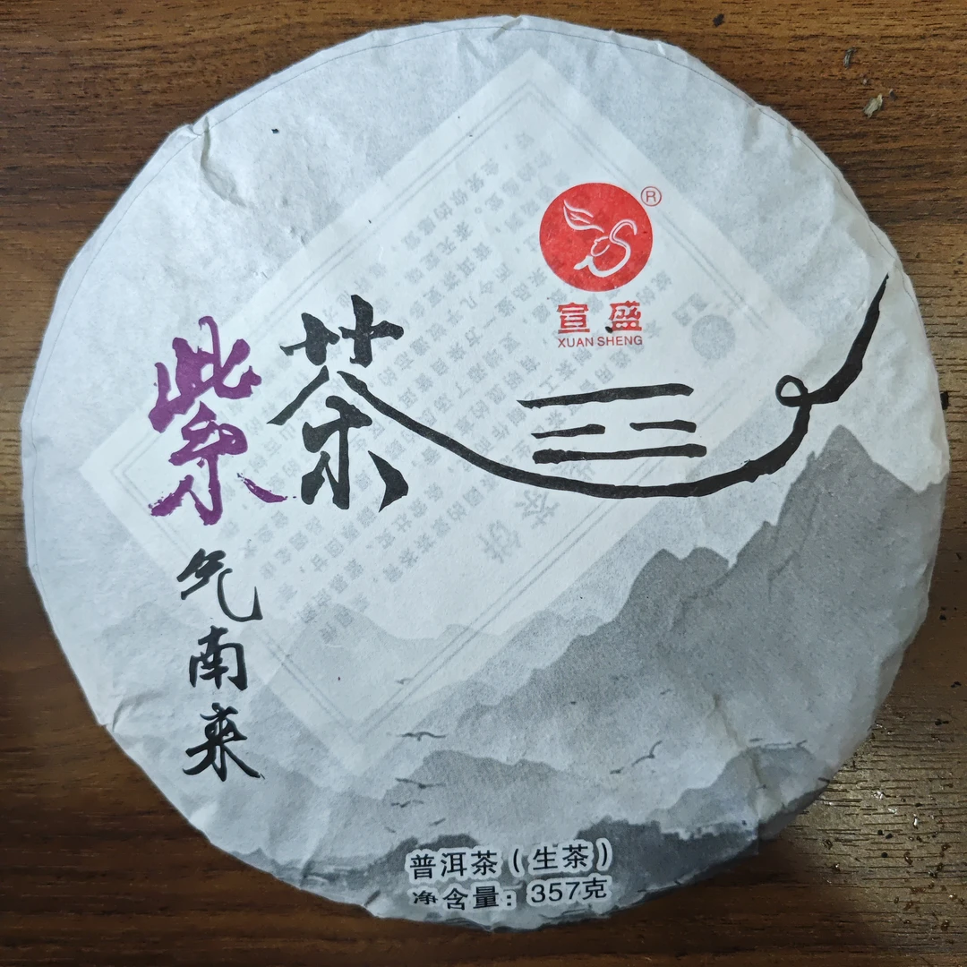 云南普洱生茶饼紫气南来紫芽茶357克收藏佳品