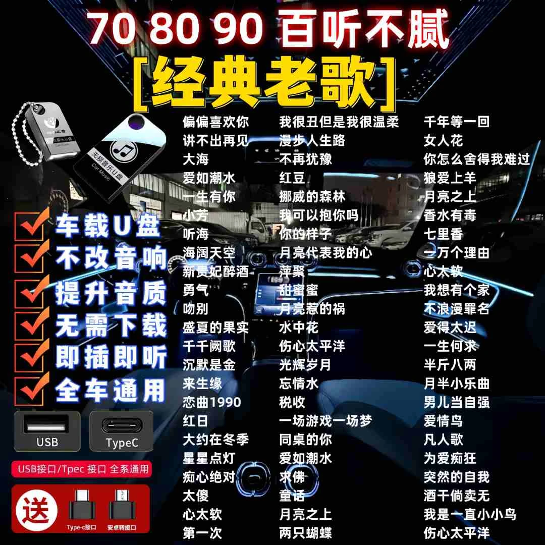 708090歌曲无损高音质经典老歌U盘怀旧金曲车载优盘原唱滚石音乐