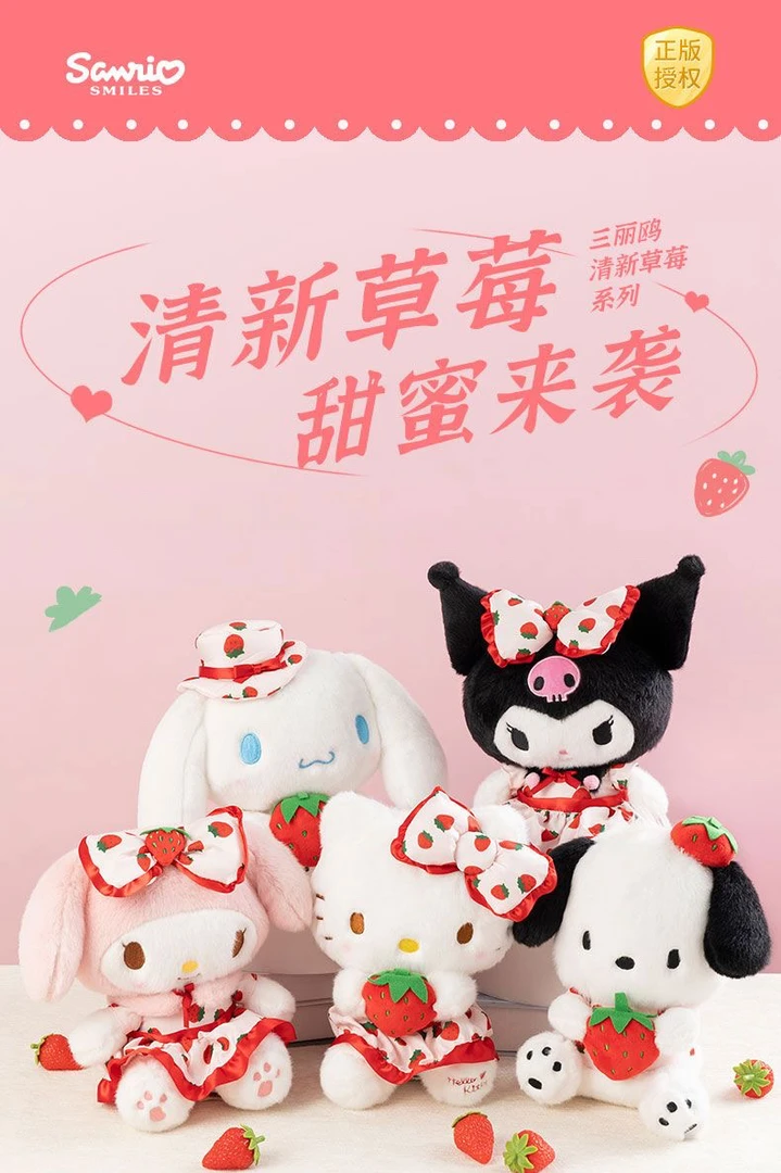 三丽鸥正版授权清新草莓系列毛绒玩具