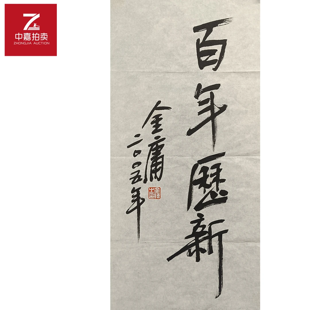 金庸书法软片百年69x35