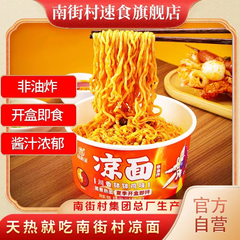 南街村新款凉面非油炸速食免煮鲜湿面麻酱味盒装拌面即食懒人宿舍