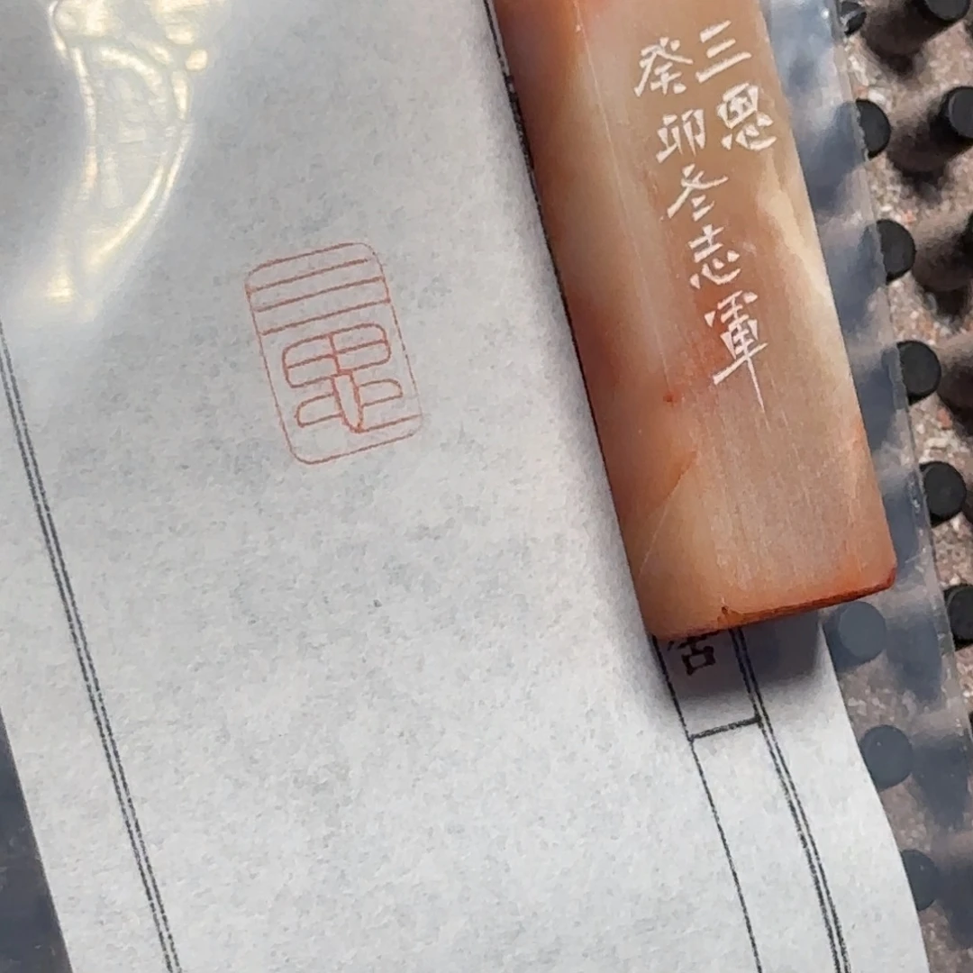 昌化石印石184 篆刻