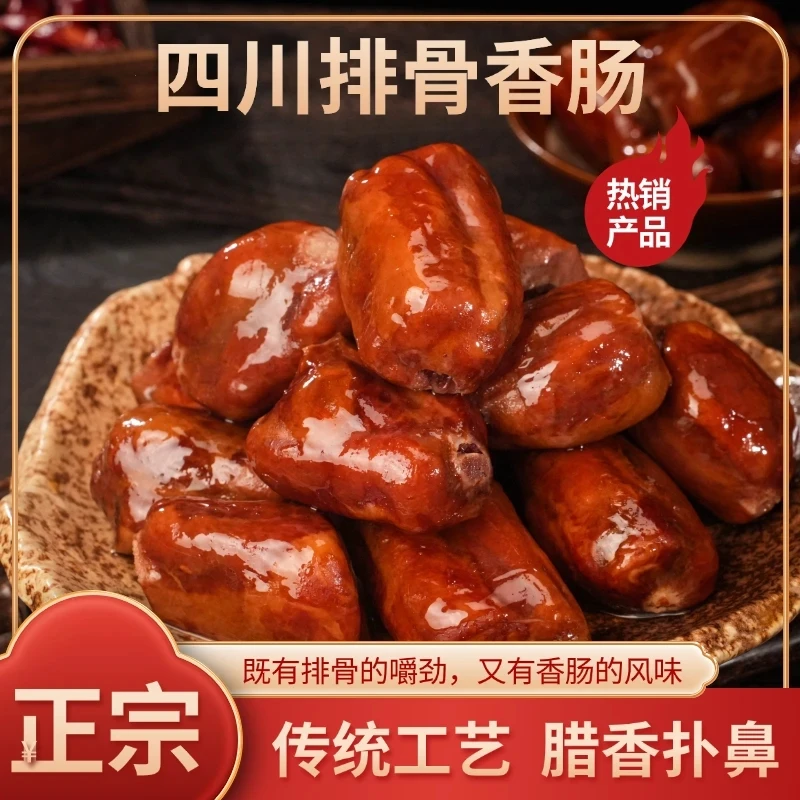 排骨香肠四川特色农村正宗传统烟熏腊味纯手工灌制500g/袋