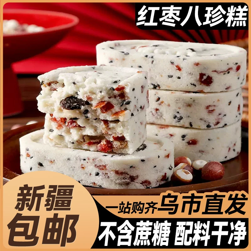 新疆包邮红枣山药坚果八珍糕茯苓纯手工芡实糕点心无蔗糖早餐代餐