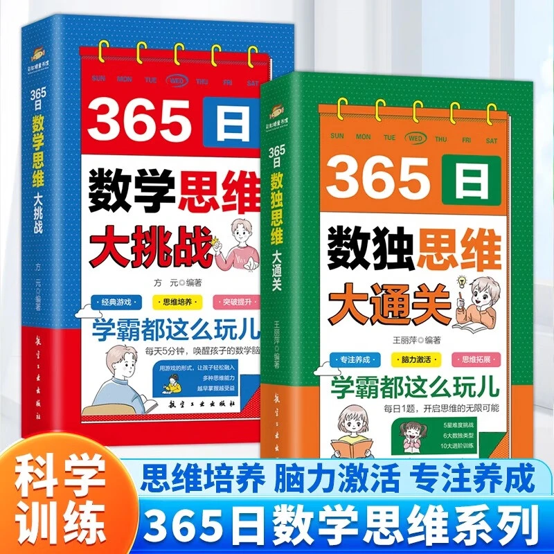T365日数学思维大挑战+365日数独思维大通关