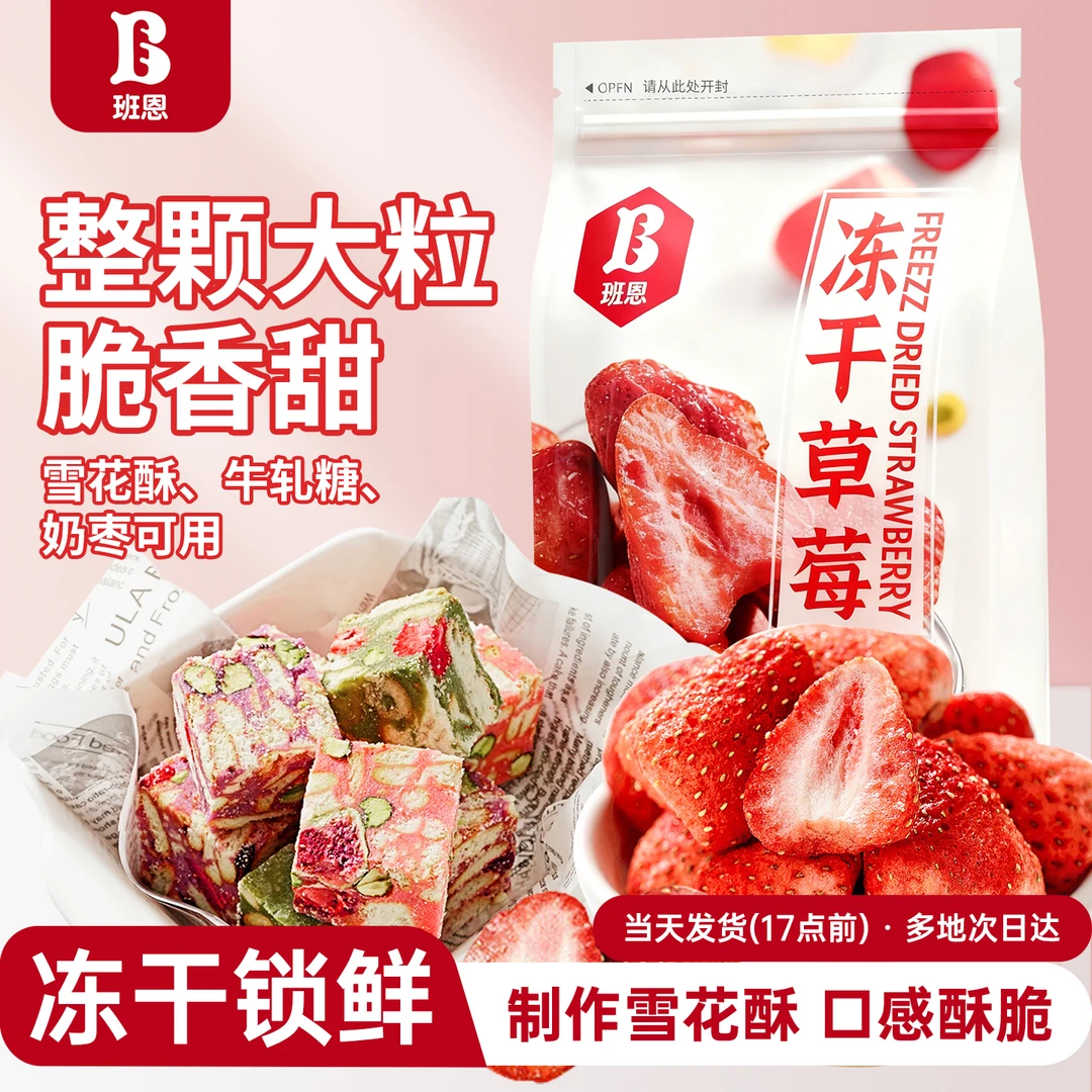 班恩冻干草莓无花果套餐新鲜零食坚果做奶枣雪花酥牛轧糖烘焙原料