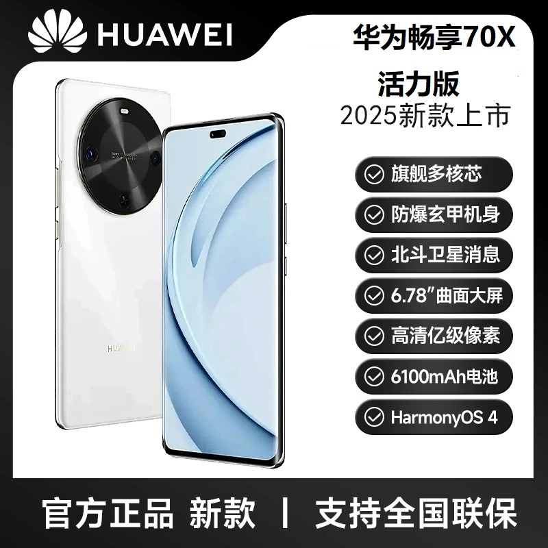 未拆封 Huawei/华为 畅享70X 活力版 巨鲸长续航 玄甲机身 HR 白
