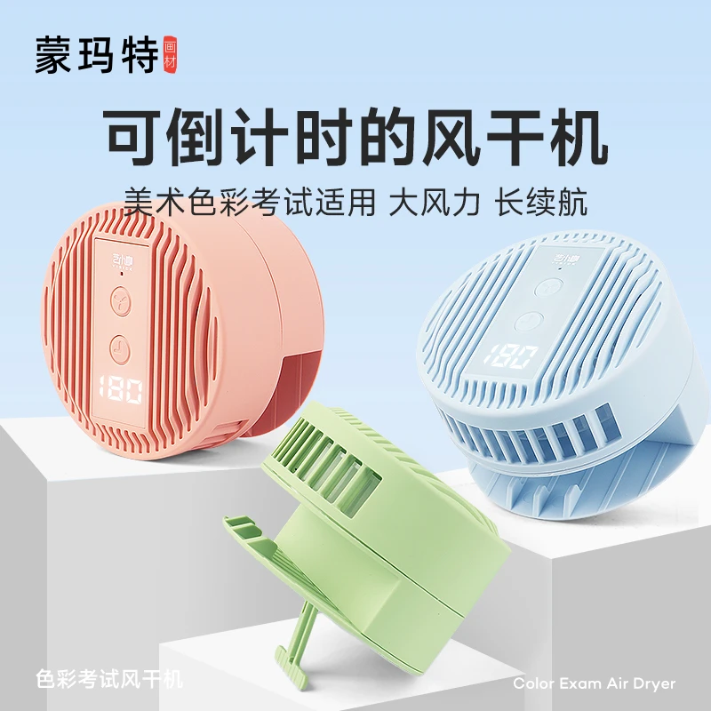 蒙玛特艺小咖色彩风干器 美术生联考专用计时器颜料速干器吹画机