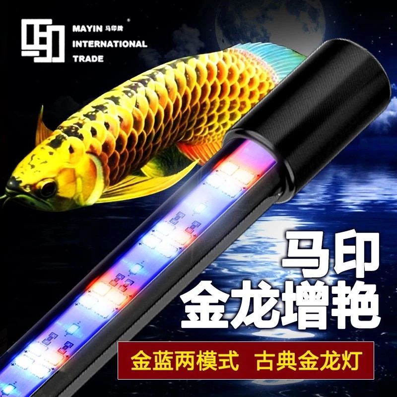 马印金蓝白光魔术灯增艳灯led鱼缸灯金龙鱼鱼缸灯雷龙萨伊蓝专用