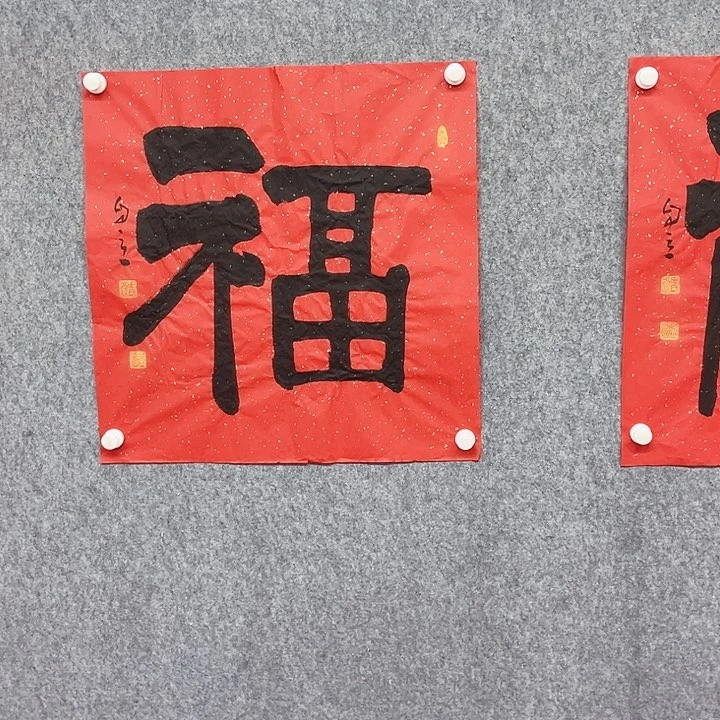 书法隶属福书法作品