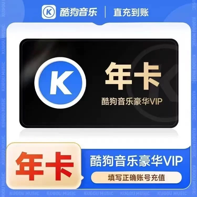 酷狗音乐豪华VIP会员12个月372天一次性到账不支持车载/电视端