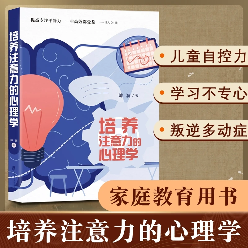 培养注意力的心理学 帅澜 提高专注平静力一生都受益儿童成长过程