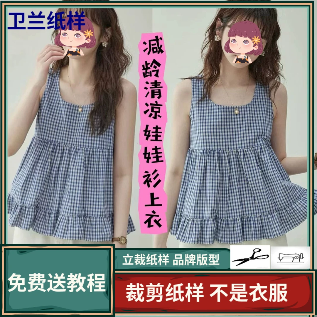 3272卫兰纸样减龄清凉娃娃衫上衣打版DIY新手做衣服裁剪服装纸样