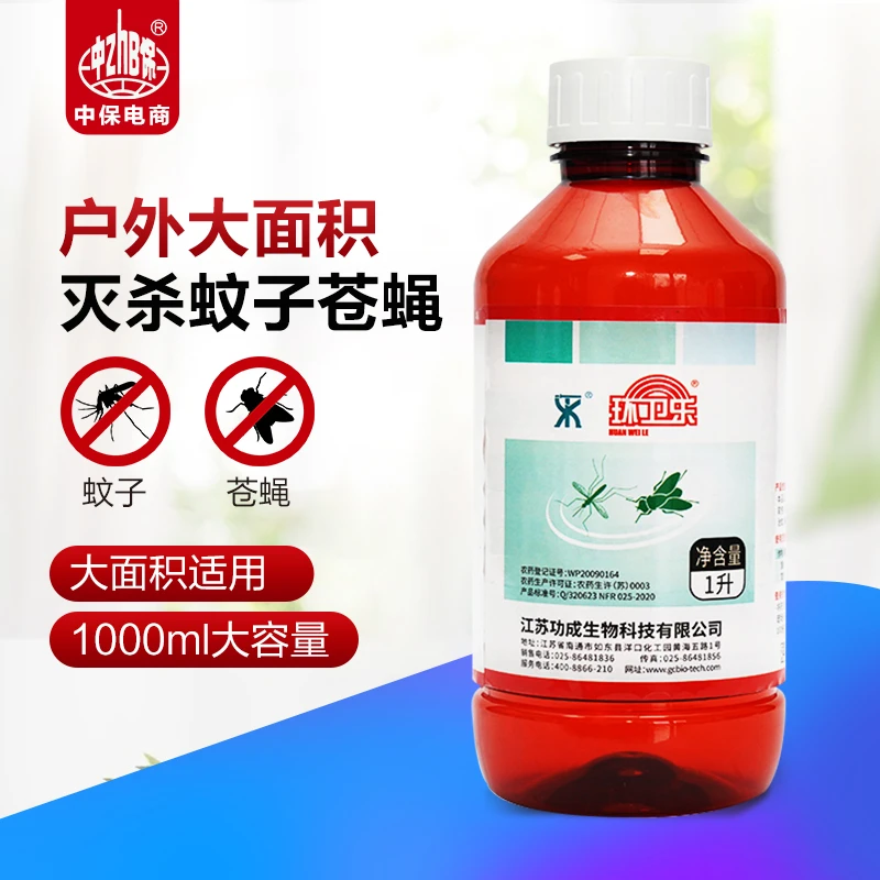 环卫乐乳油大面积灭蚊子蝇子药户外室外杀苍蝇驱蚊药水喷雾杀虫剂