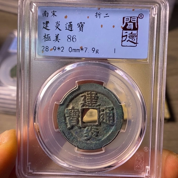 铜闻博文化建炎通宝