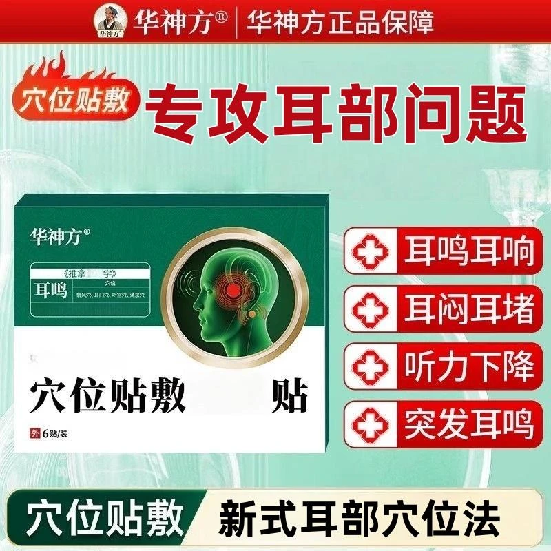 华神方耳鸣贴耳部刺激贴穴位耳舒贴中老年人耳朵脑袋舒缓贴