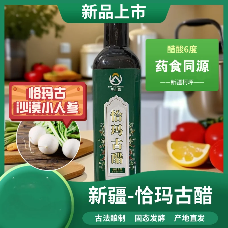 (药食同源买3送1）新疆特产恰玛古醋醇香浓郁古法酿造营养食用风味