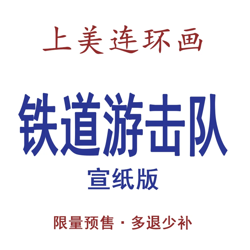 铁道游击队宣纸版上美连环画限量收藏版