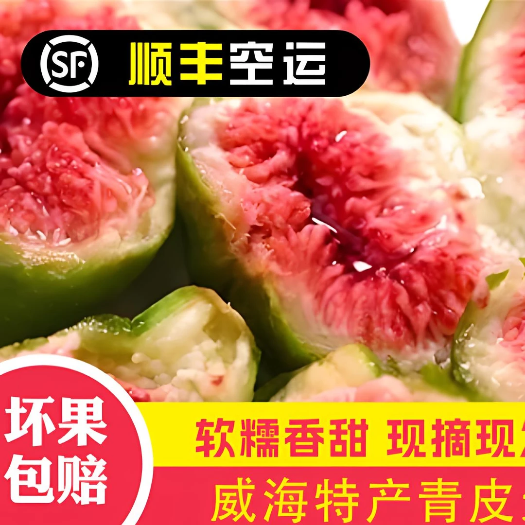 *头茬秋果威海青皮无花果新鲜应季水果现摘现发软糯香甜