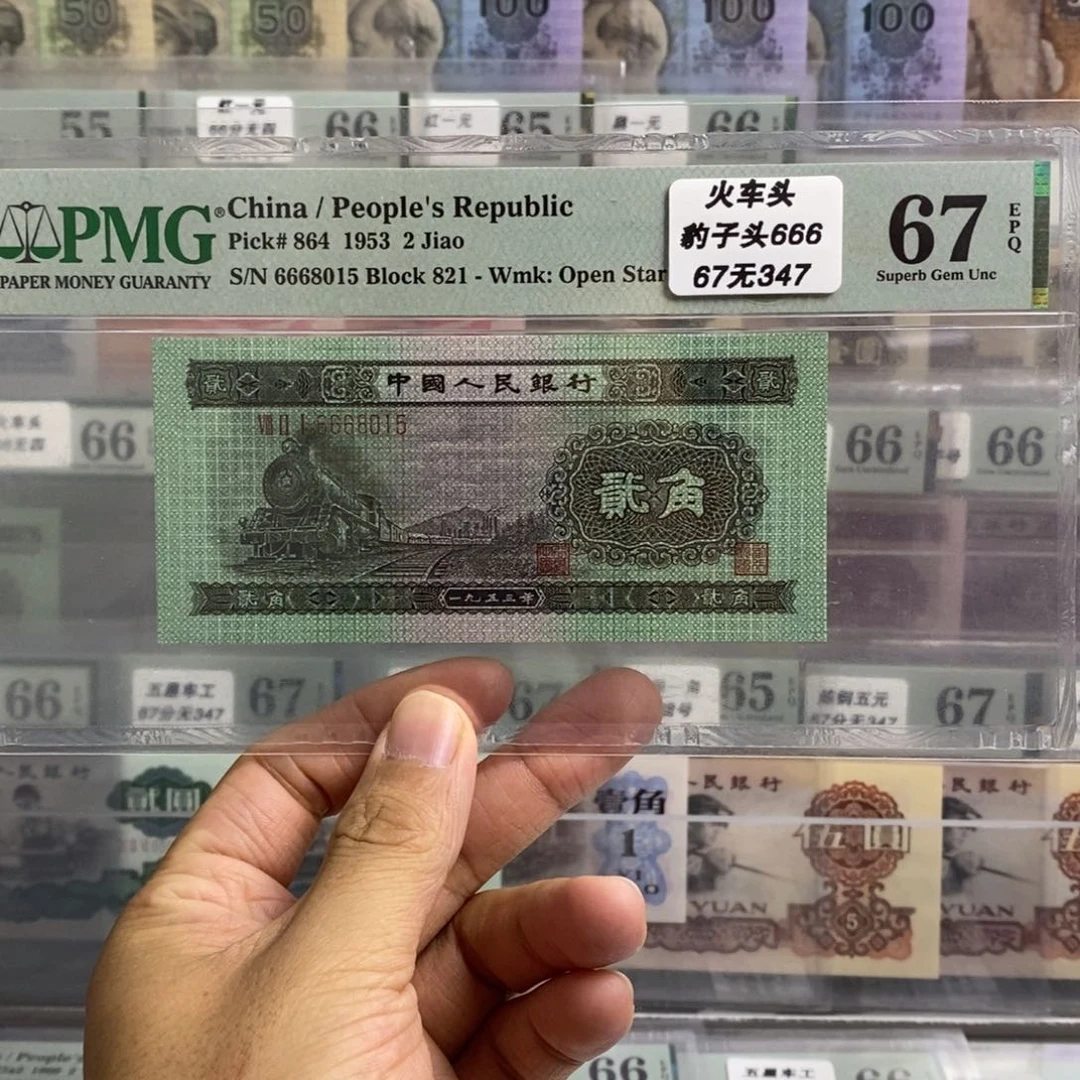 二版币火车头67分无347尾8015