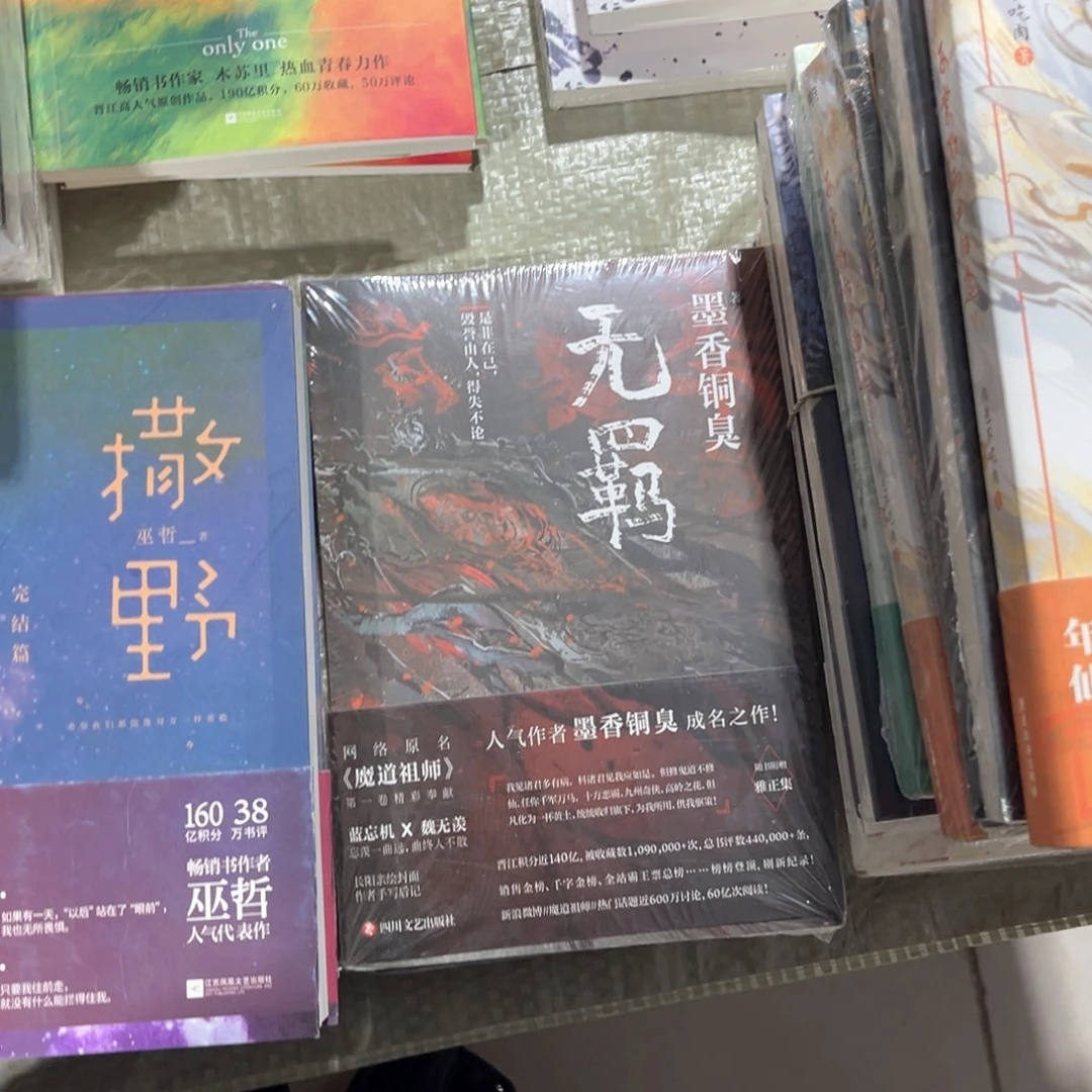 无羁新书福利带随书