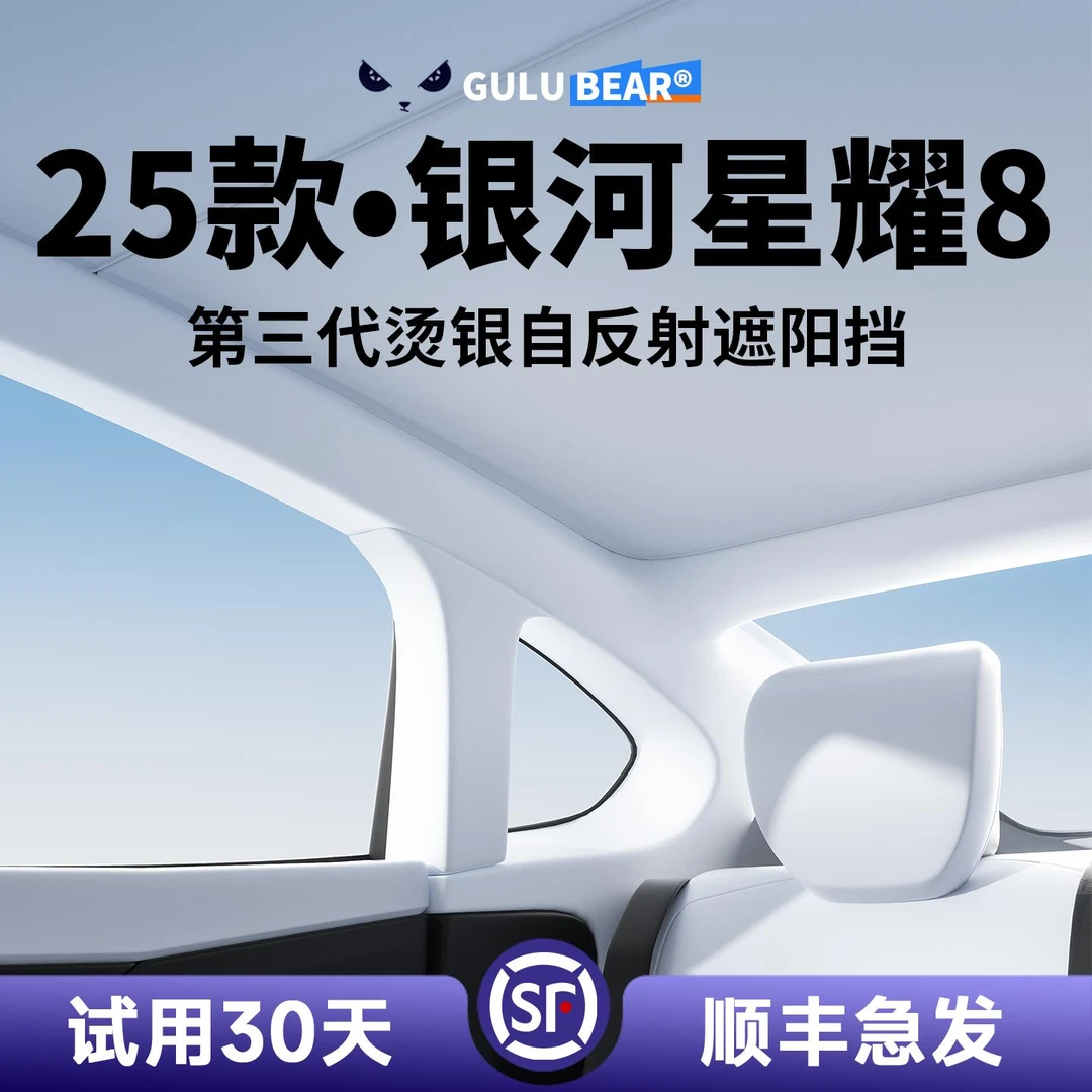 专用吉利银河星耀8遮阳帘汽车用品改装配件光感天幕全景天窗防晒