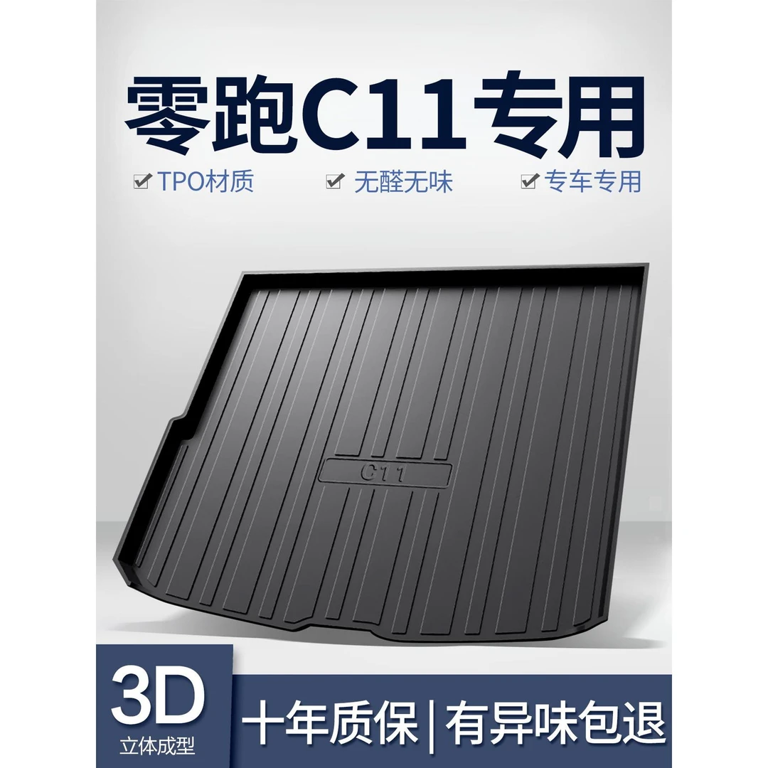 零跑C11后备箱垫汽车用品内饰改装配件饰品车内装饰tpe防水尾箱垫