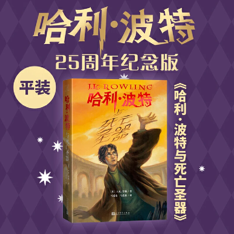 哈利波特与死亡圣器（25周年纪念版，初版封面焕新重制，哈迷必入）