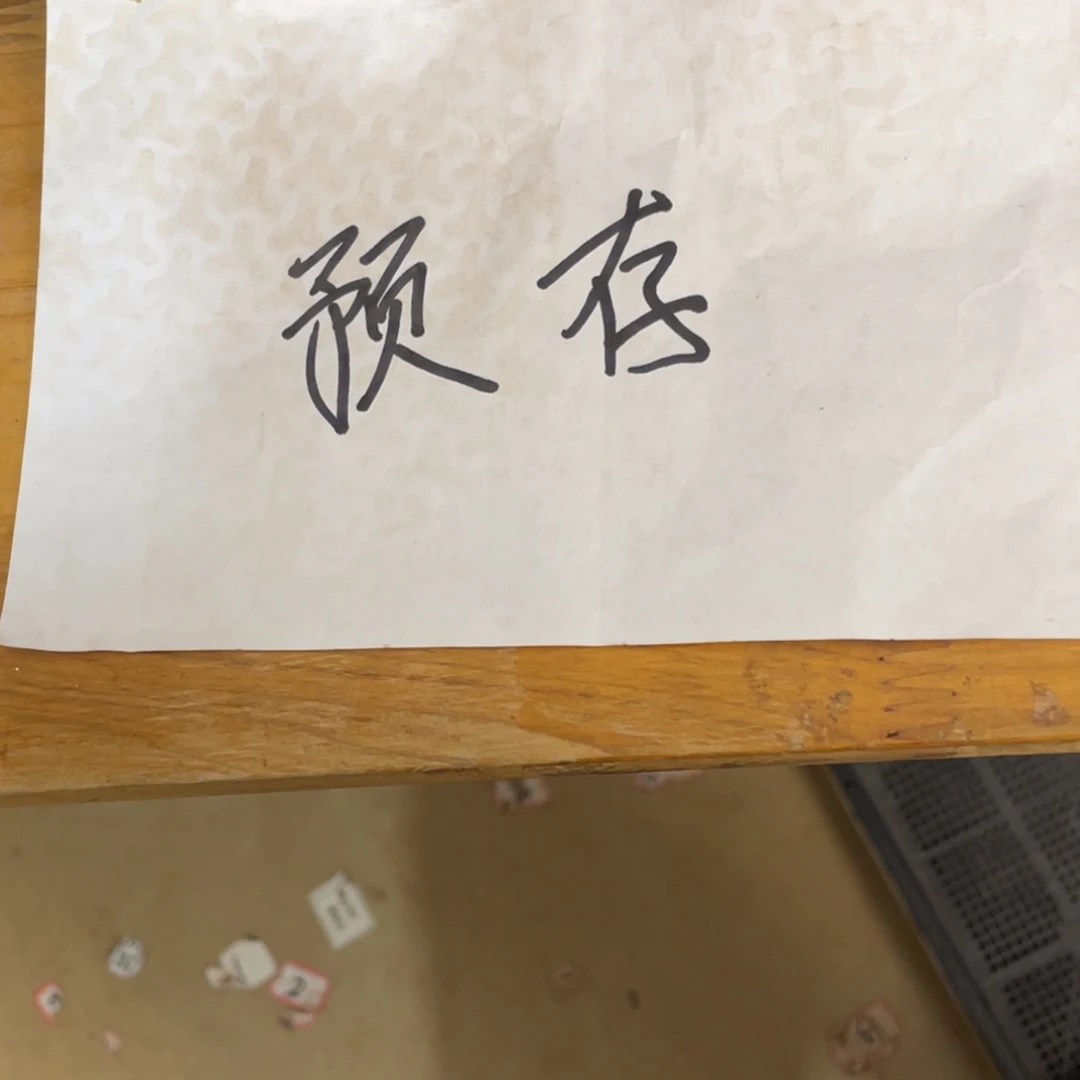 枼***预存8888888888888